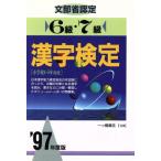 文部省認定 6級・7級漢字検定(’97年度版)/漢字検定指導研究会(編者)　