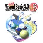  супер! введение Visual Basic4.0 VB.... мультимедиа / средний остров Shougo ( автор )