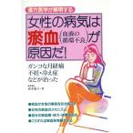女性の病気はお血が原因だ！ 漢方医学が解明するガンコな月経痛/高木嘉子(著者)　