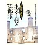 高校生が追うネズミ村と７３１部隊／遠藤光司(著者)
