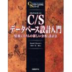 C/Sデータベース設計入門 情報システムの新しい分析・設計法 C/Sパワーシステムシリーズ/ダニエルパスコット　