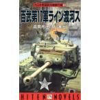 大日本帝国欧州電撃作戦(5) 百武第17軍ライン渡河ス HITEN NOVELS/高貫布士(著者),林譲治(