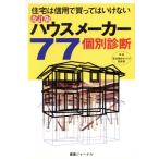ハウスメーカー77個別診断 住宅は信用で買ってはいけない/建築ジャーナル(編者)　