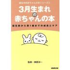 3月生まれの赤ちゃんの本 誕生前から満1歳までの成長とケア 誕生月別赤ちゃんの本シリーズ3/日本放送　