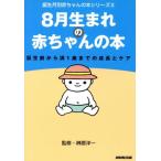 8月生まれの赤ちゃんの本 誕生前から満1歳までの成長とケア 誕生月別赤ちゃんの本シリーズ8/日本放送出版協会