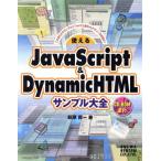 使えるJavaScript&DynamicHTMLサンプル大全 この本だけのサンプルとTipsで上級Webデザインを目指せ　