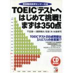 ＴＯＥＩＣテストへはじめて挑戦！まずは３５０点 英語難民救済センターの本 アスカカルチャーＣＤ　ＢＯＯＫ／千田潤一(著者),鹿野晴夫(著