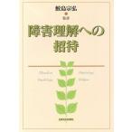 障害理解への招待/鮫島宗弘　