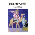800番への旅 岩波少年文庫061/E.L.カニグズバーグ(著者),小島希里(訳者)