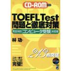 CD-ROM付きTOEFL Test問題と徹底対策 完全対応「コンピュータ受験」決定版/林功(著者)