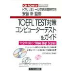 TOEFL TEST対策コンピューターテスト&ガイド 完全版模試でMake High Scores/トフルゼミナール英語教育研究所(