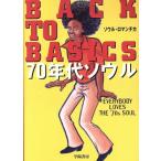 BACK TO BASICS 70年代ソウル/ソウルロマンチカ(著者)