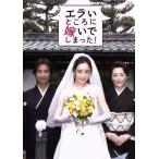 エラいところに嫁いでしまった！/仲間由紀