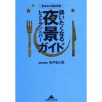 誘いたくなる夜景レストラン&バー・ガイド 東京お口説き夜景 知恵の森文庫/丸々もとお(著者)