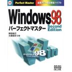 Windows98 Second Edition パーフェクトマスター 最新カラー版全機能バイブル Perfect Master32/野田祐己(著　