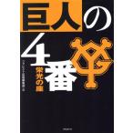巨人の4番 栄光の座/フォレスト出版編集