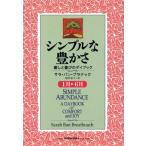 シンプルな豊かさ　１月〜６月(１月−６月) 癒しと喜びのデイブック／サラ・バンブラナック(著者),延原泰子(訳者)