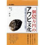 一個52万円のアワビ文化 環境立国日本をめざす海からの提言/境一郎(著者)　