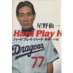 ハードプレイ・ハード 勝利への道/星野仙一(著者)　