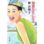 強運な女になる 中公文庫/林真理子(著者)