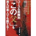 コース&距離別「この父」を買えば素人でも勝てる！ カンタン逆引き血統馬券術/A-10解析班(著者)　