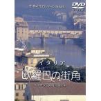  звук . изображение. мир (5).... улица угол [ Италия ]/( хобби / образование )