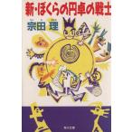 新・ぼくらの円卓の戦士 角川文庫/宗田理(著者)