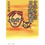 サタケさんの日本語教室 角川文庫角川ソフィア文庫/佐竹秀雄(著者)　