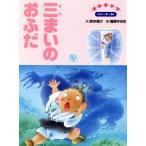 三まいのおふだ 保育絵本日本のむかしばなしシリーズ/西本鶏介(著者),福原ゆきお　