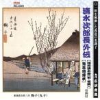 清水次郎長伝(明月清水港・前後編、鬼吉喧嘩状)/広沢虎造[先代]