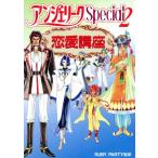 ショッピング恋愛 アンジェリークSpecial2恋愛講座/ルビーパーティー
