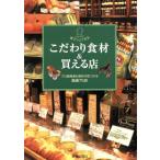 こだわり食材&買える店 プロ御用達の食材が見つかる厳選75店 家でシェフする/沖村かなみ(著者)
