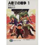 A君(17)の戦争(1) まもるべきもの 富士見ファンタジア文庫/豪屋大介(著者)　