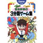 宴会幹事の3分間ゲーム集 やってたのしく 見てたのしい/ゲームHOWス(著者)　