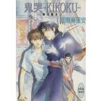 鬼哭 KIKOKU(5) 鬼の風水 講談社X文庫ホワイトハート/岡野麻里安(著者)