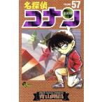 名探偵コナン(57) サンデーC/青山剛昌(著者)