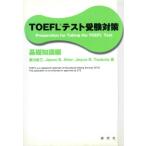 TOEFLテスト受験対策 基礎知識編/黒川省三(著者),ジェイソン B.オールター(著者),　