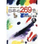 日本の269色 JIS規格「物体色の色名」 小学館文庫/永田泰弘