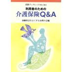 利用者のための介護保険Q&A 岩波ブックレット501/高齢社会をよくする女性の会(編者)　
