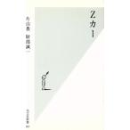 Zカー 光文社新書/片山豊(著者),財部誠一(著者)