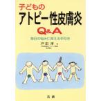 子どものアトピー性皮膚炎Q&A 毎日の悩みに答える手引き/戸田浄(著者)