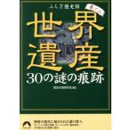 世界遺産30の謎の痕跡 ふしぎ歴史館 巻ノ2 青春文庫/歴史の謎研究会(編者)