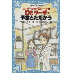 Dr.リーチ・予言とたたかう(2) スーパーキッド・Dr.リーチ 講談社青い鳥文庫/令丈ヒロ子(著者　