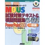 MOUS試験対策テキスト&模擬問題集CD-ROM PowerPoint2000一般編 MOUS試験対策シリーズ7/木村千鶴子(　