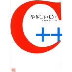 やさしいC++/高橋麻奈(著者)　