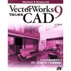 VectorWorks9ではじめるCAD Macintosh&Windows対応/五十嵐進(著者)　