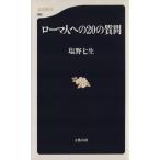 ローマ人への20の質問 文春新書082/塩野七生(著者)