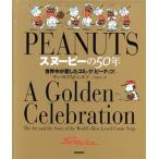  Snoopy. 50 год мир средний . love сделал комикс [ Peanuts ]/ Charles *M.shurutsu( автор ),