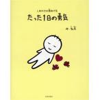 たった1日の勇気 しあわせの素あげる/知民(著者)　