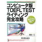 コンピュータ版TOEFL TESTライティング完全攻略 アスカコンピューター/植田一三(著者)